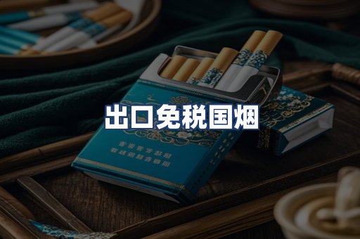 出口免税国烟
